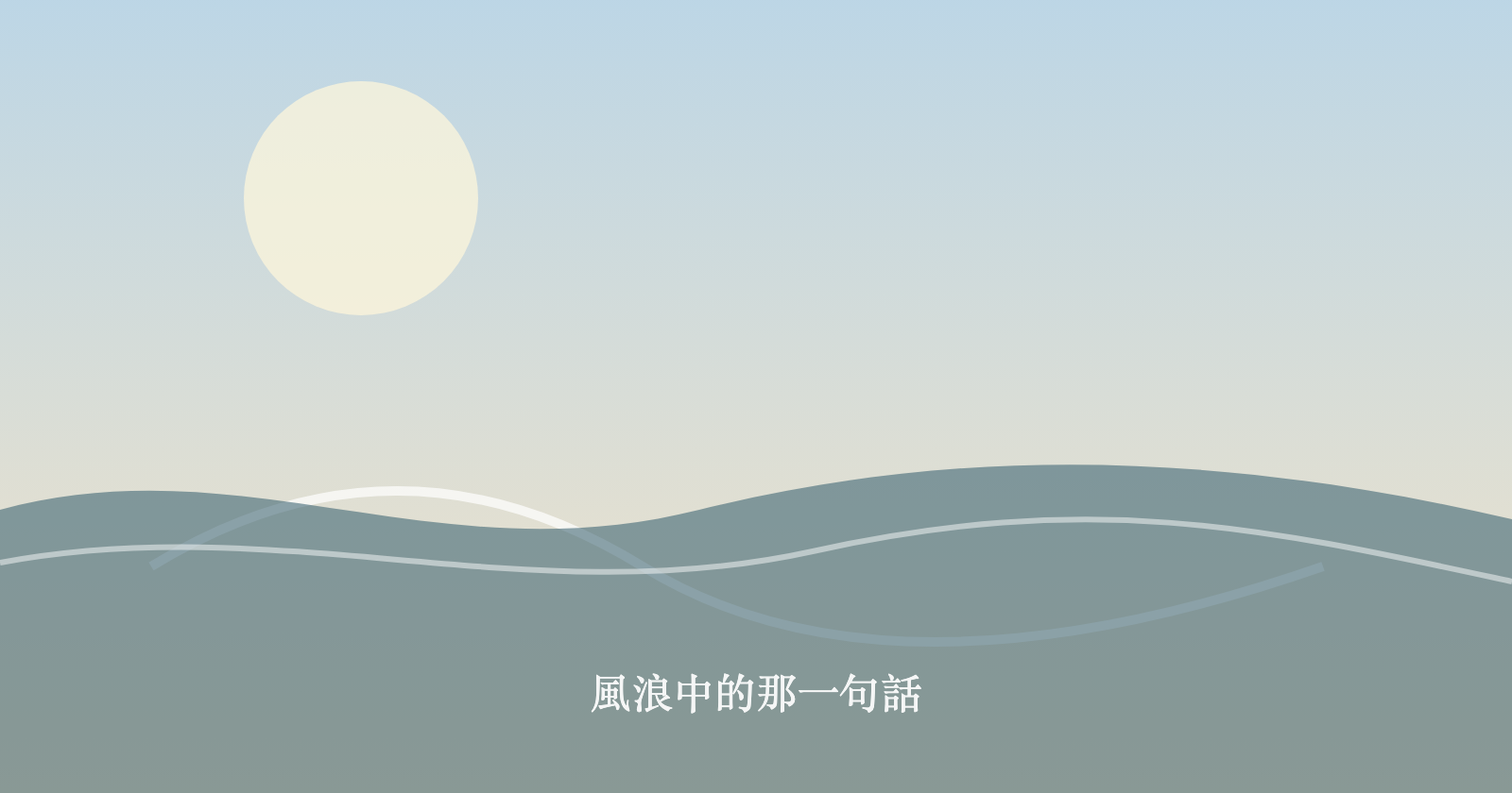 風浪中的那一句話