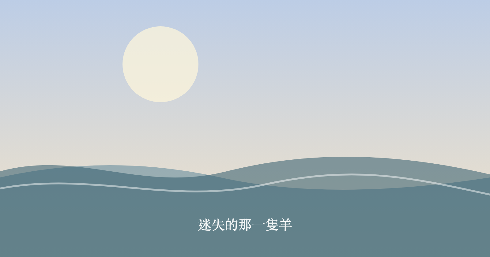 迷失的那一隻羊