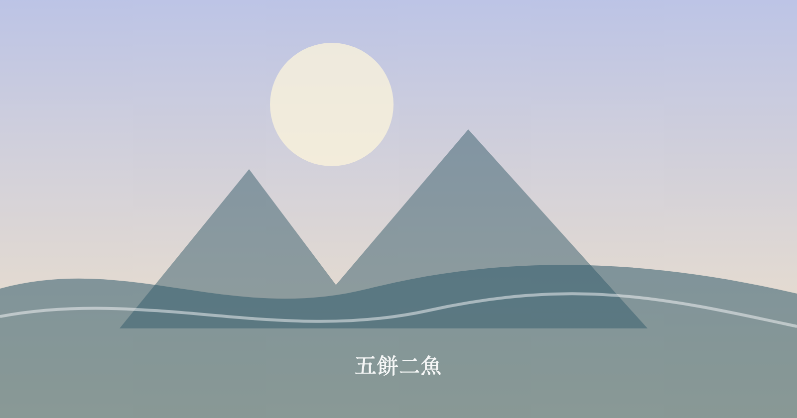 五餅二魚