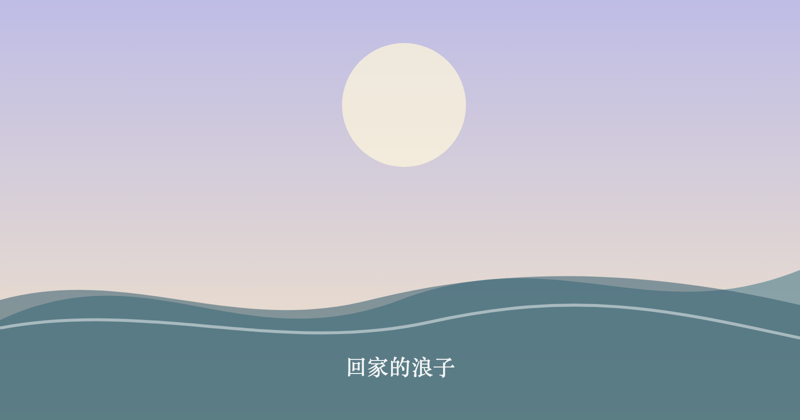 回家的浪子