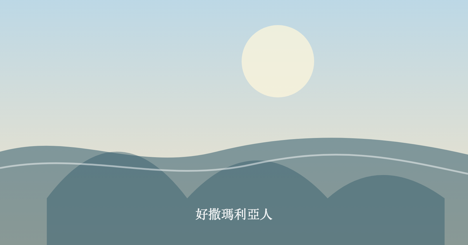 好撒瑪利亞人