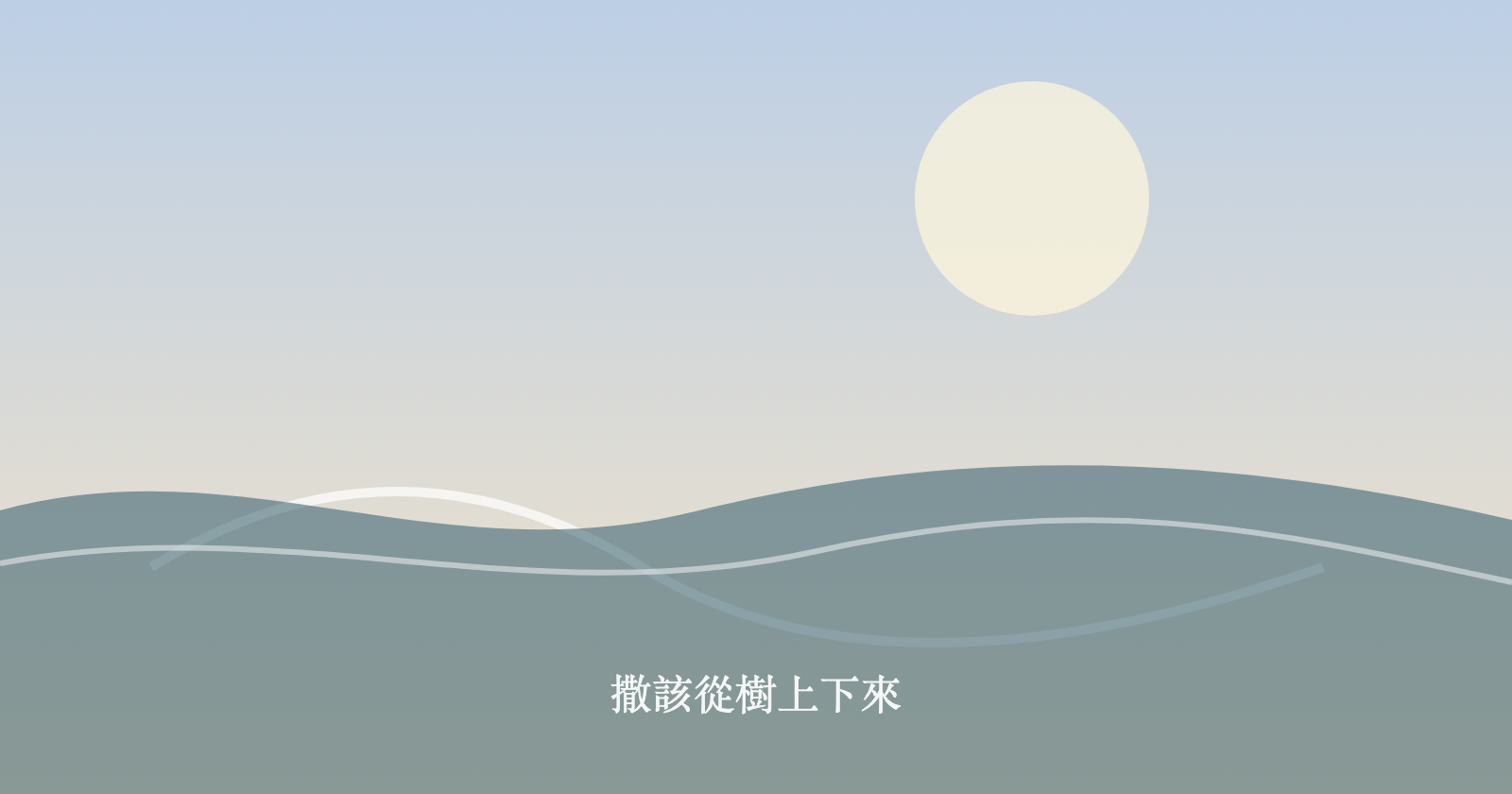 撒該從樹上下來