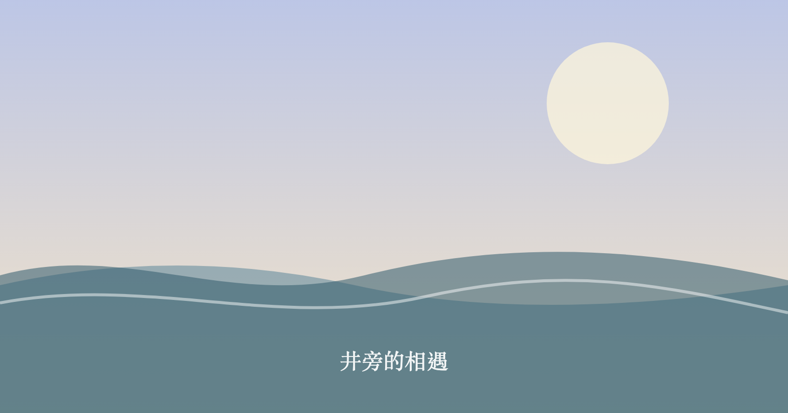 井旁的相遇