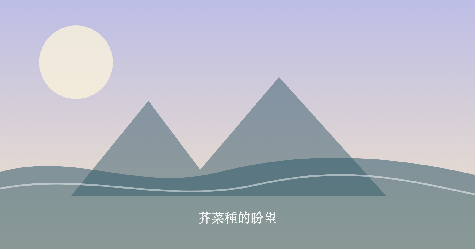 芥菜種的盼望