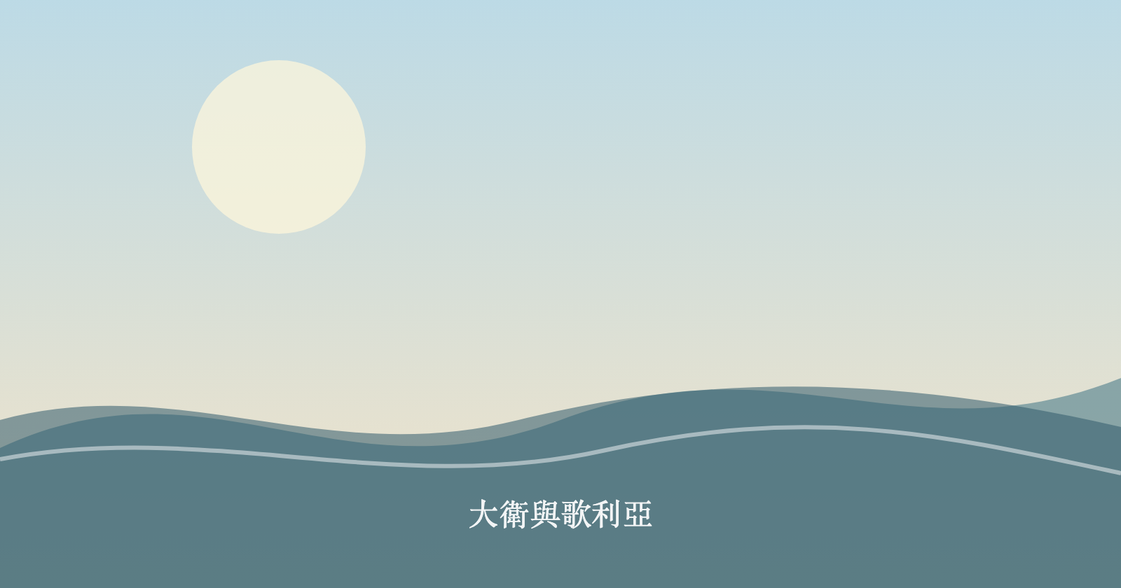 大衛與歌利亞