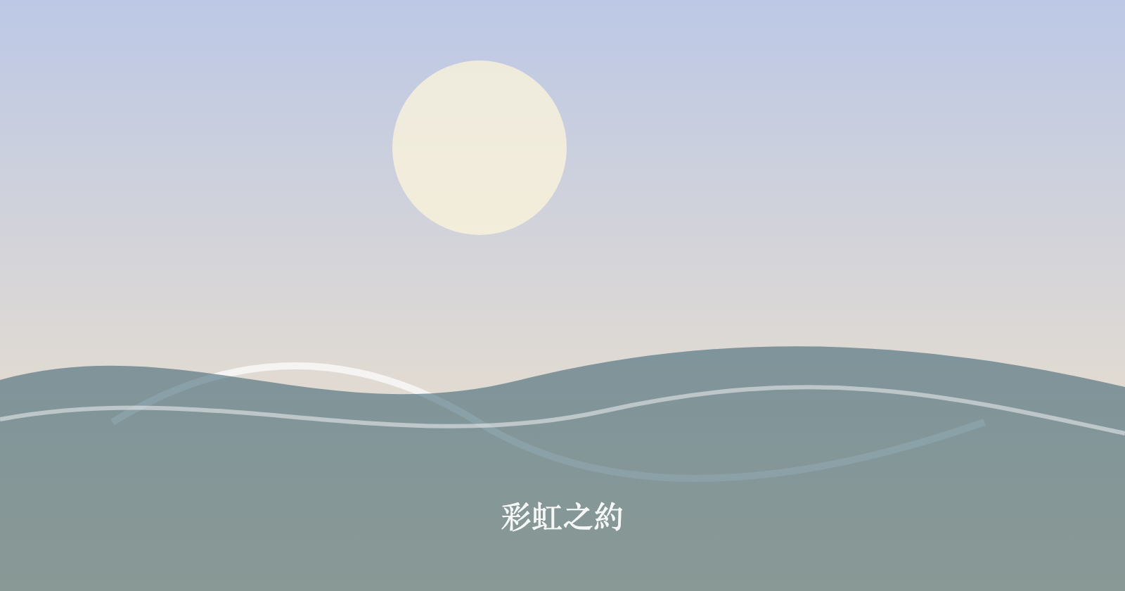 彩虹之約