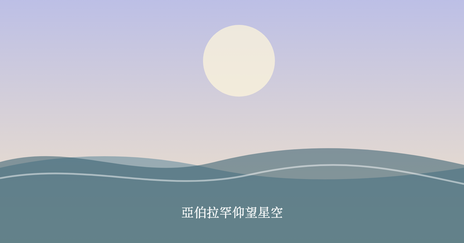 亞伯拉罕仰望星空