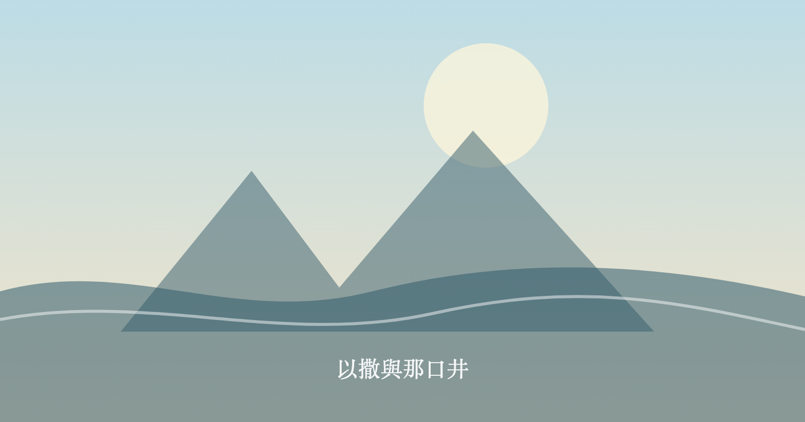 以撒與那口井