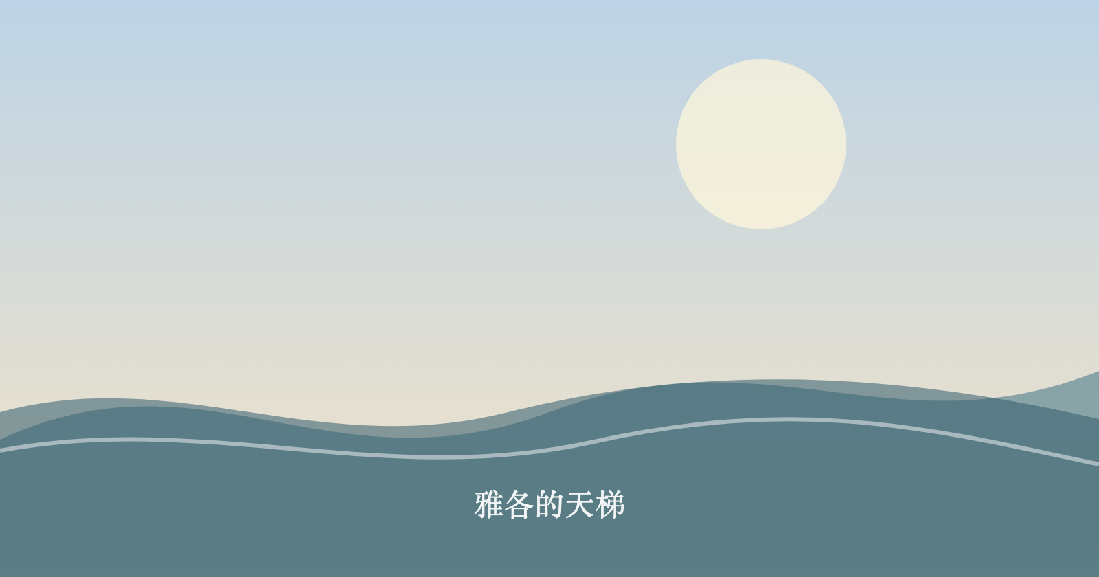 雅各的天梯