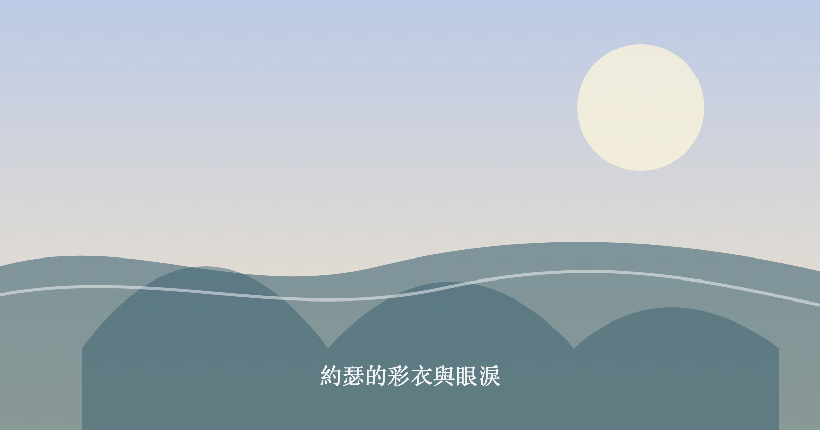 約瑟的彩衣與眼淚