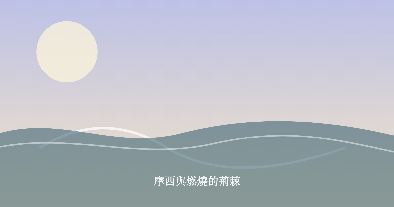 摩西與燃燒的荊棘