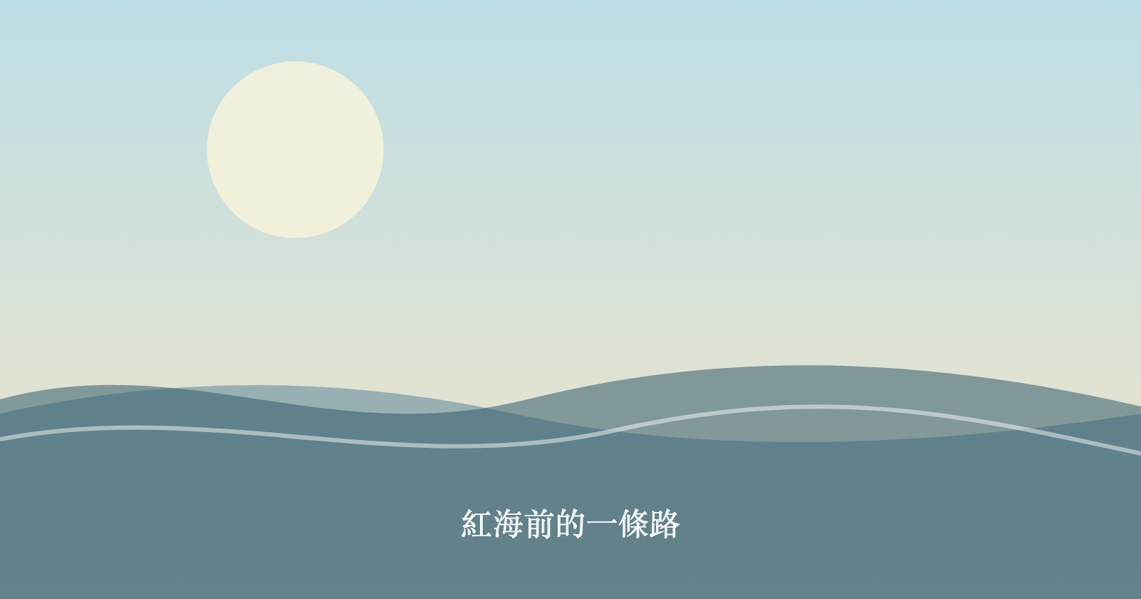 紅海前的一條路
