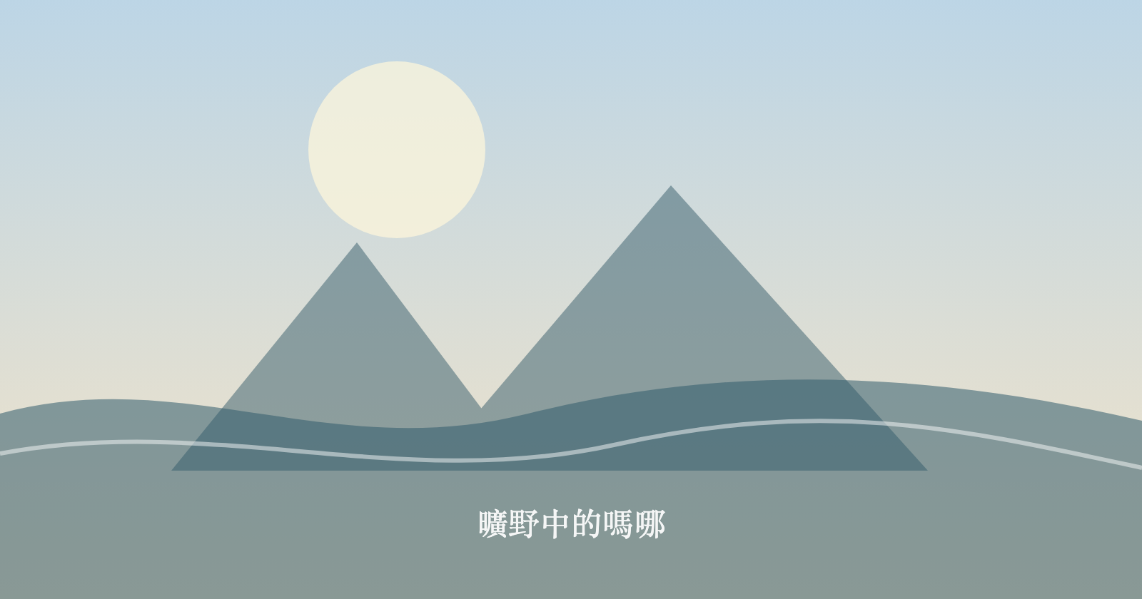 曠野中的嗎哪