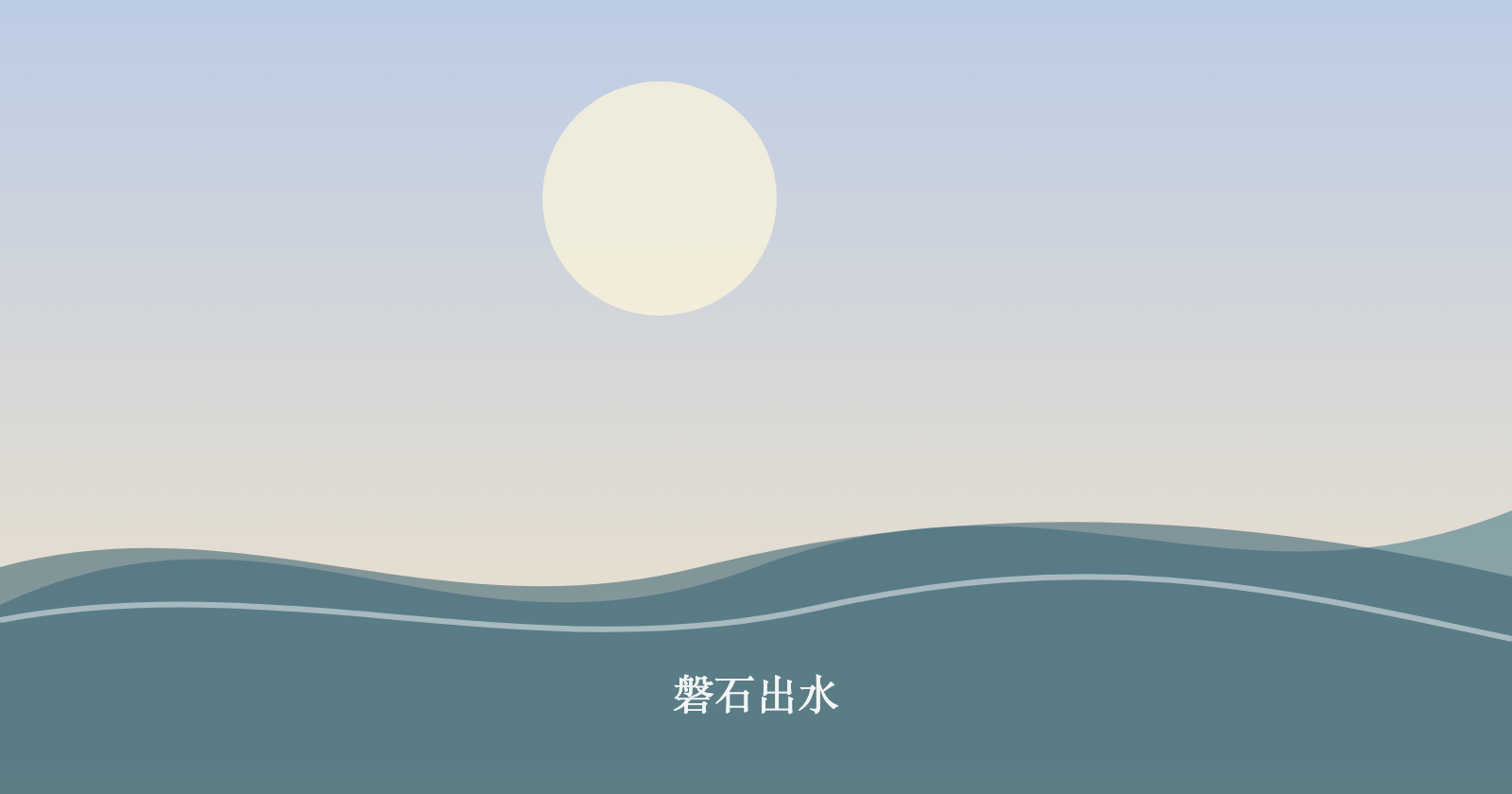 磐石出水
