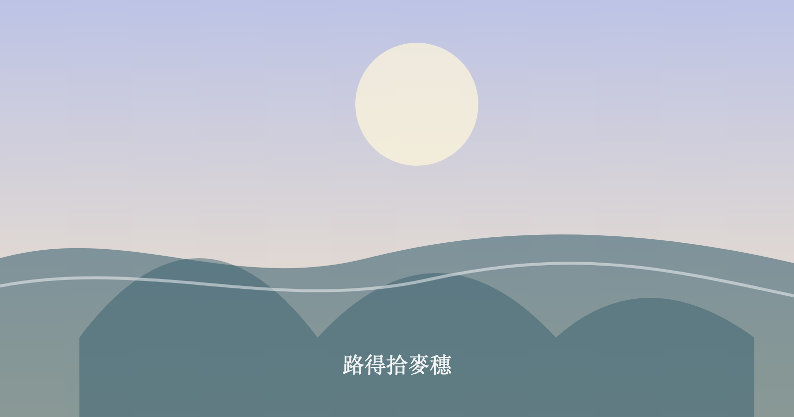 路得拾麥穗