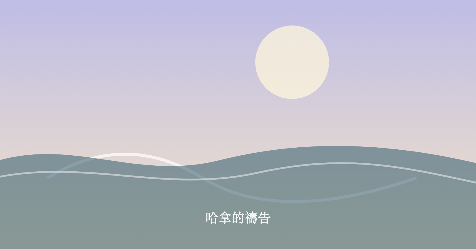哈拿的禱告