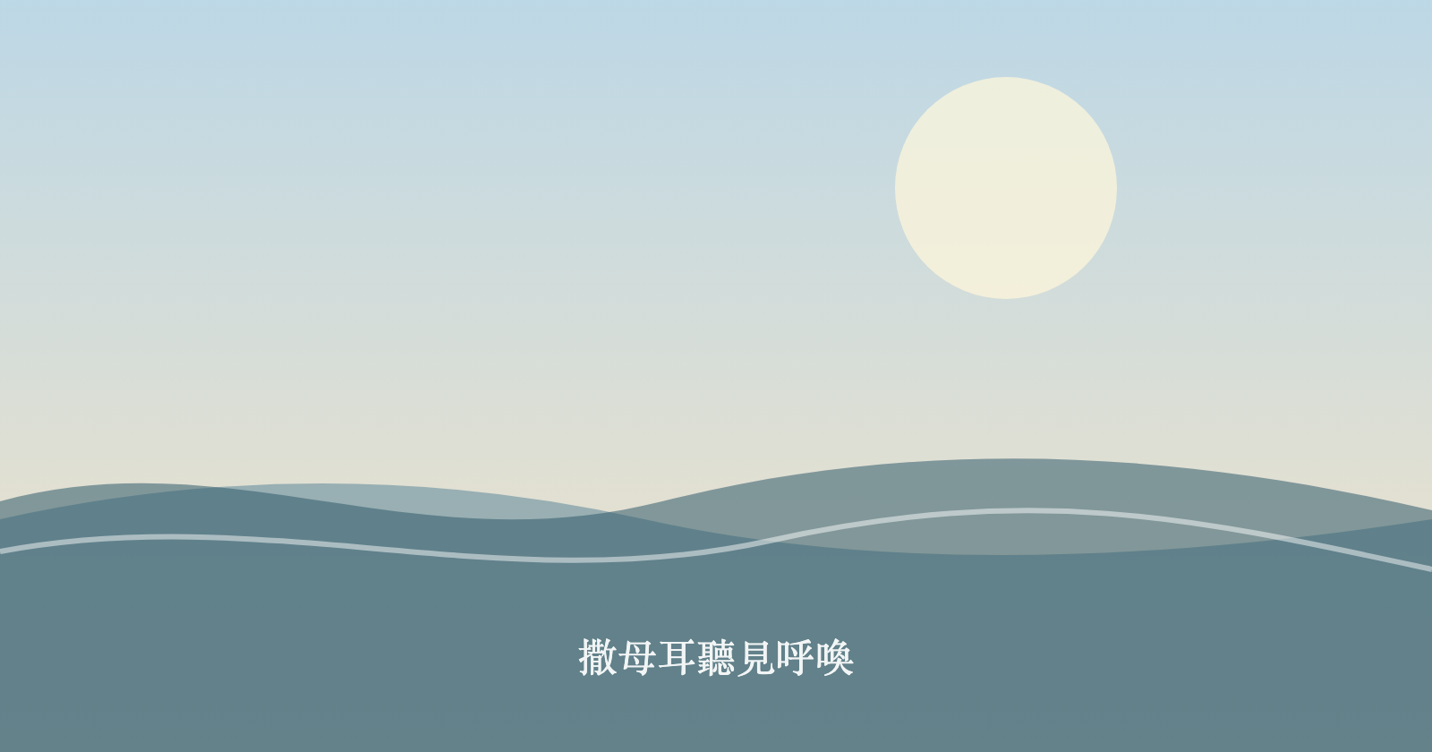 撒母耳聽見呼喚