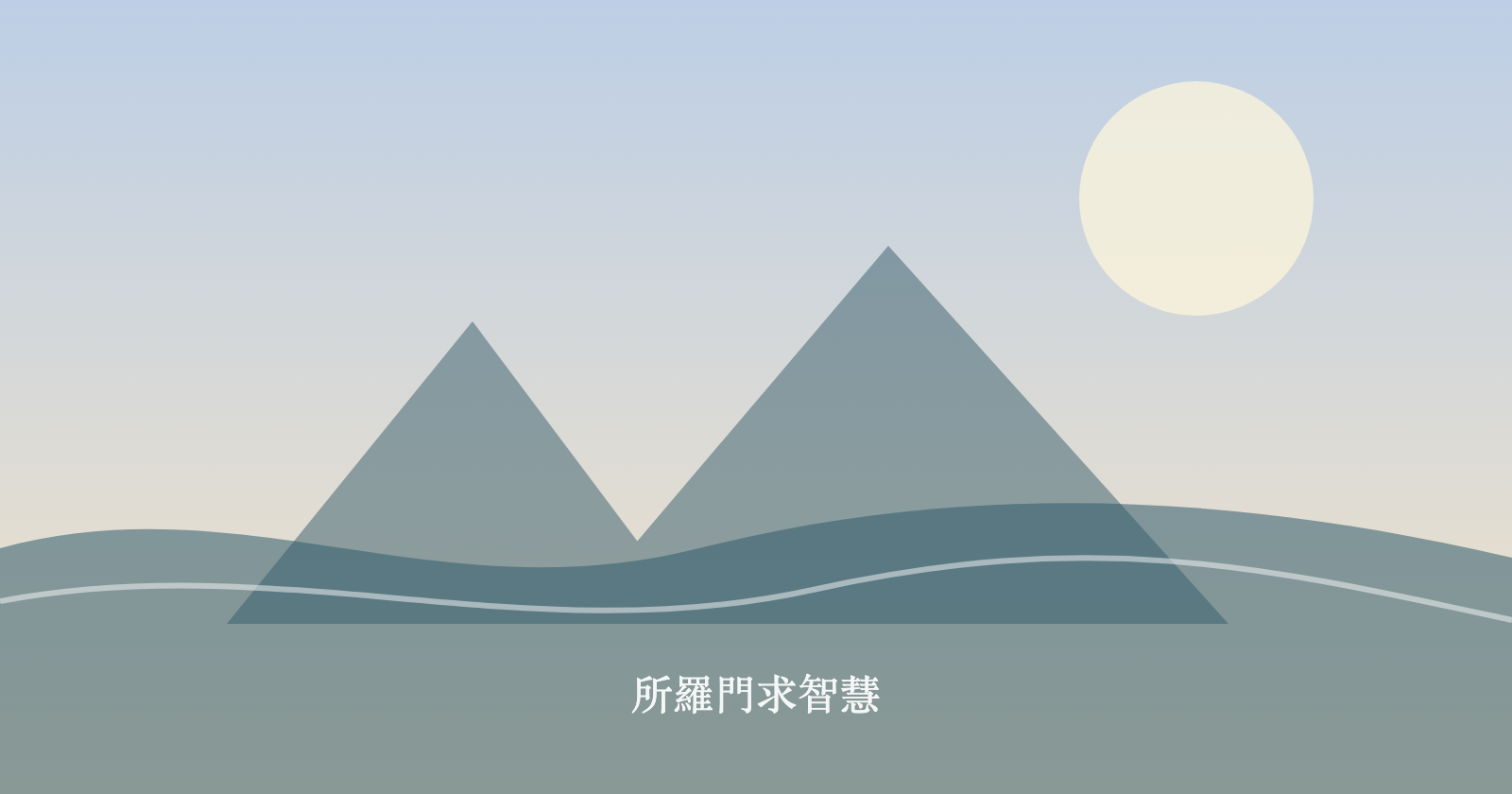 所羅門求智慧