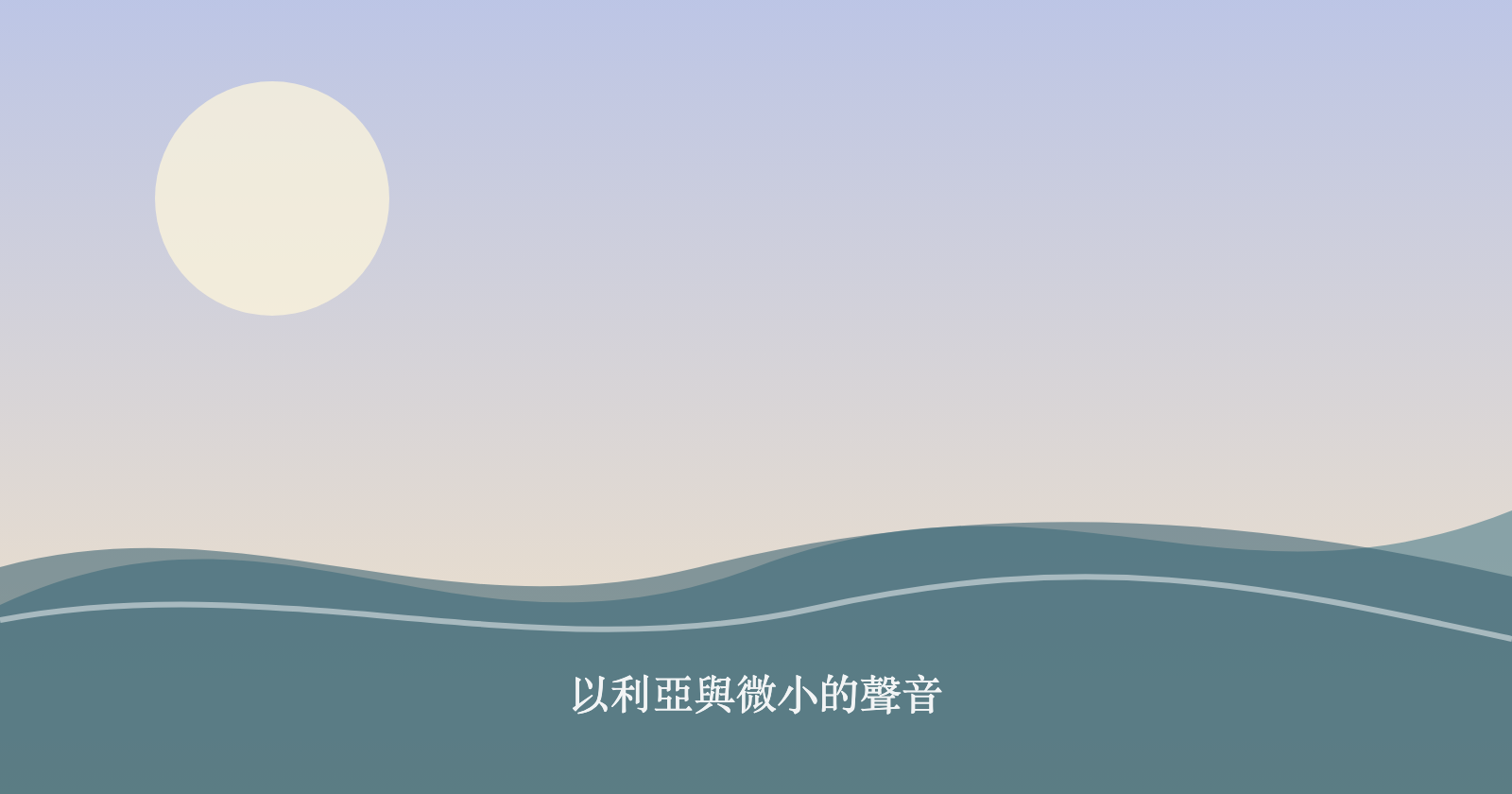 以利亞與微小的聲音