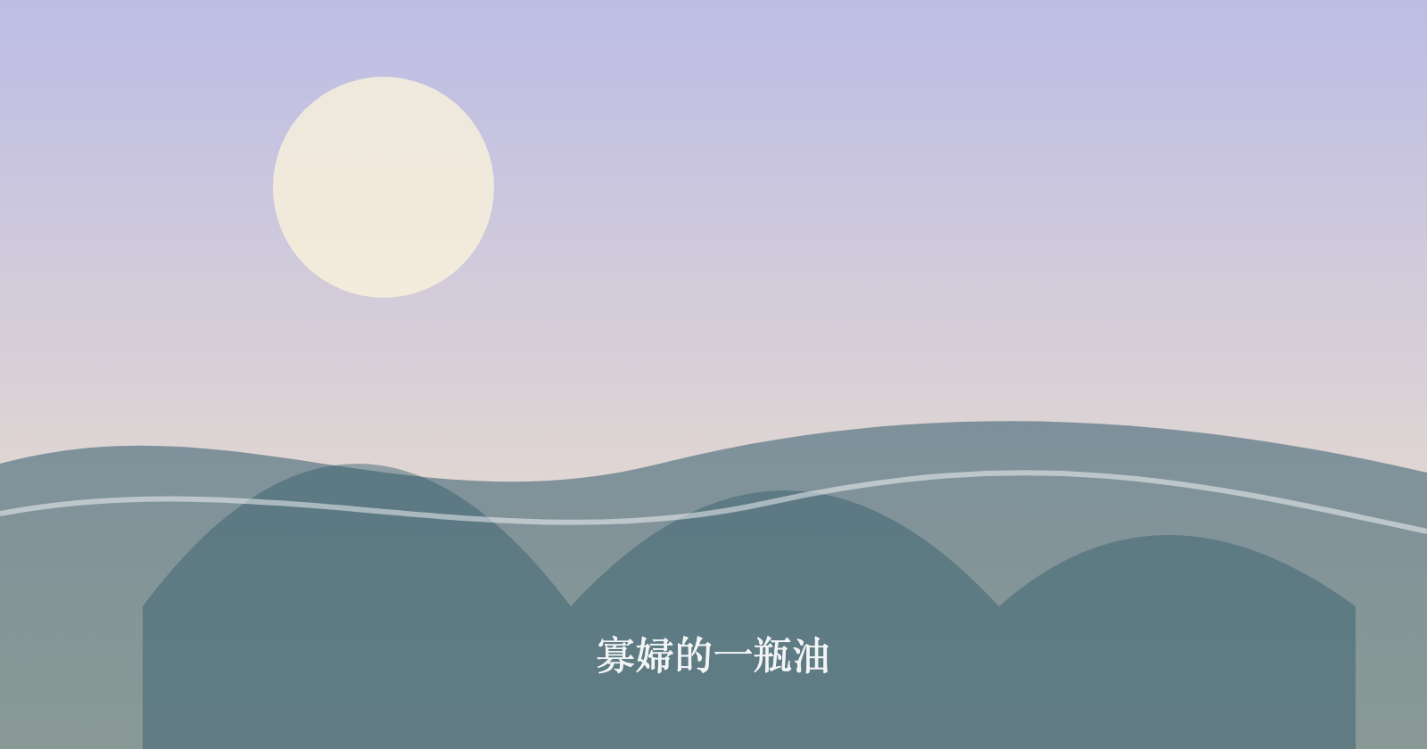 寡婦的一瓶油